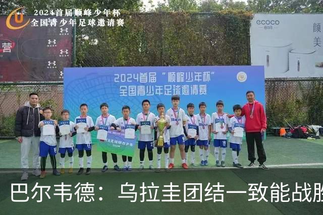 巴尔韦德：乌拉圭团结一致能战胜任何对手 担任皇马队长令我自豪